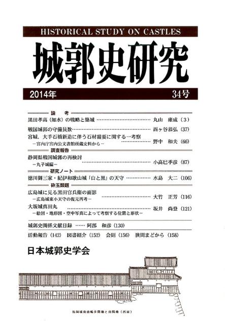 城郭史研究（第34号（2014年））