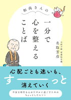 和尚さんの　一分で心を整えることば