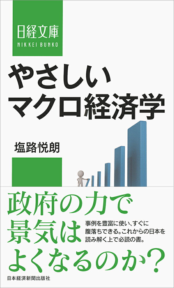 やさしいマクロ経済学 （日経文庫　F75） [ 塩路 悦朗 ]