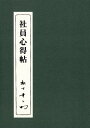 社員心得帖 [ 松下幸之助 ]