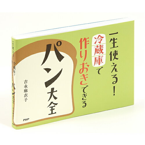 一生使える！冷蔵庫で作りおきできるパン大全 [ 吉永麻衣子 ]のサムネイル