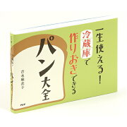 一生使える！冷蔵庫で作りおきできるパン大全