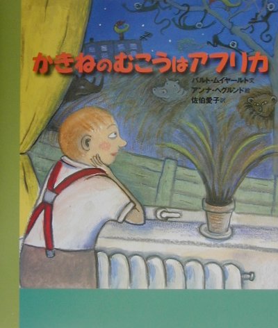 かきねのむこうはアフリカ