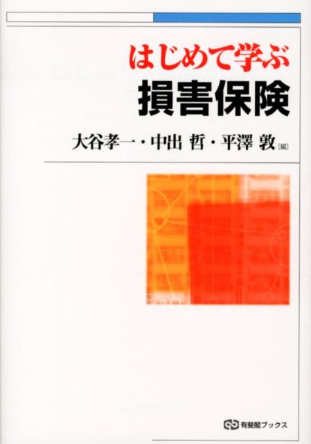 はじめて学ぶ　損害保険