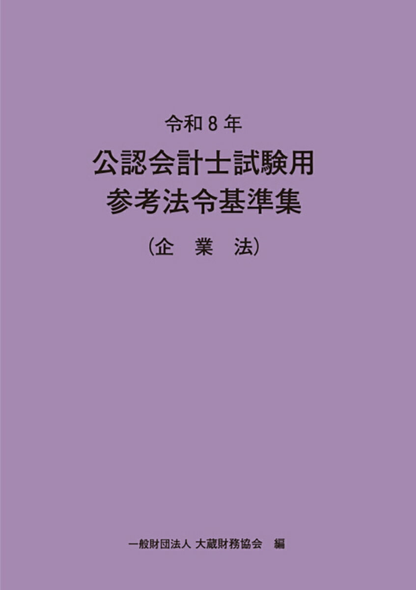 令和8年 公認会計士試験用参考法令基準集（企業法）