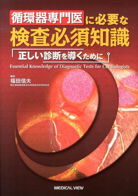循環器専門医に必要な検査必須知識