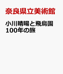 小川晴暘と飛鳥園　100年の旅 [ 奈良県立美術館 ]