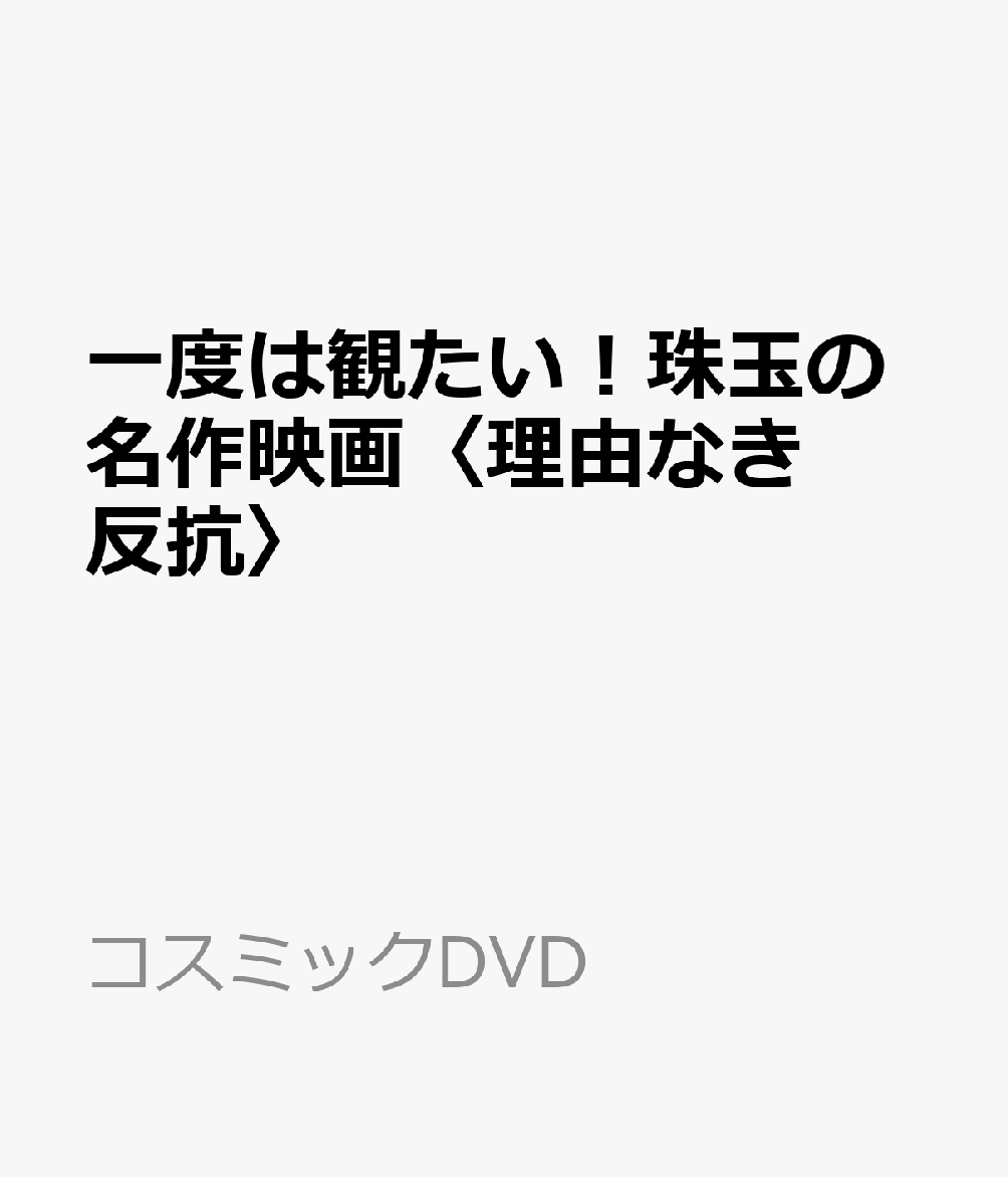 一度は観たい！珠玉の名作映画〈理由なき反抗〉