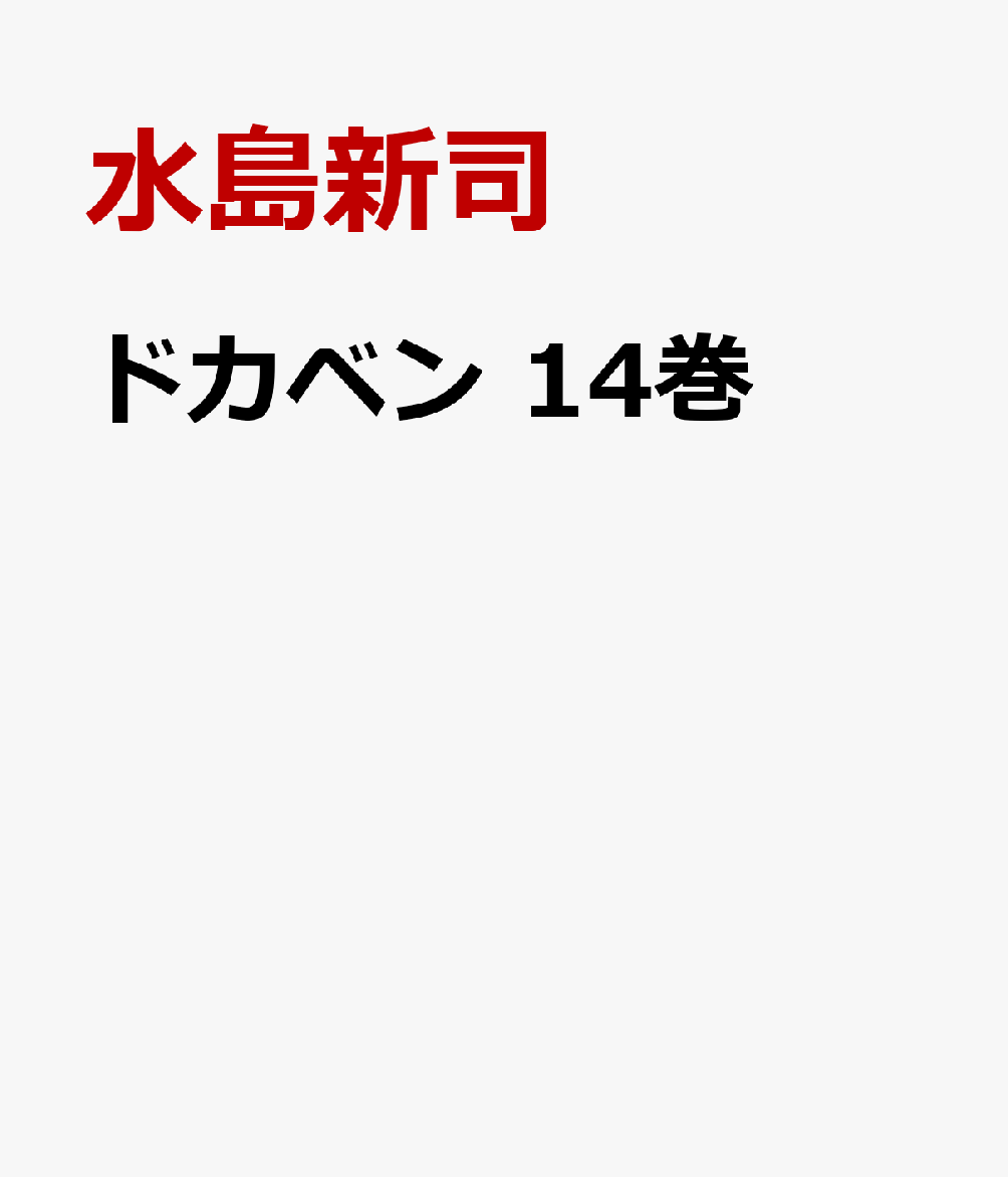 ドカベン　14巻 表紙