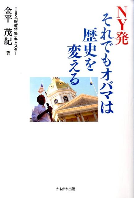 NY発それでもオバマは歴史を変える