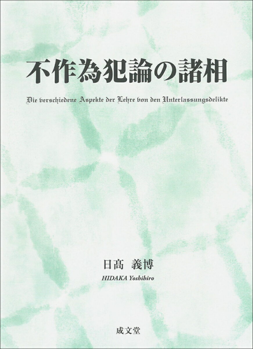 不作為犯論の諸相 [ 日高 義博 ]