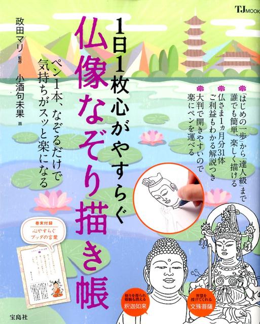 1日1枚心がやすらぐ仏像なぞり描き帳