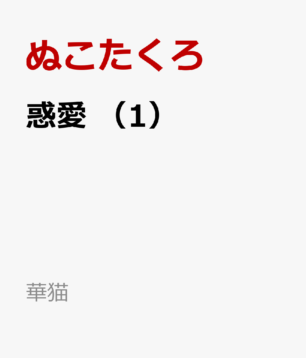惑愛　（1）