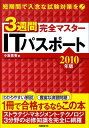 3週間完全マスターITパスポート（2010年版） [ 小倉美香 ]