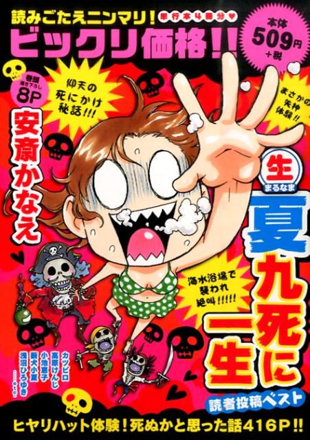 〔○生〕夏九死に一生読者投稿ベスト