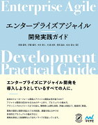 エンタープライズアジャイル開発実践ガイド