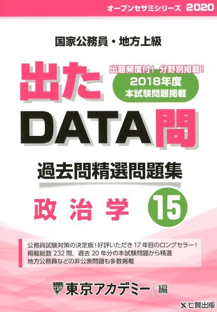出たDATA問過去問精選問題集（15（2020年度））