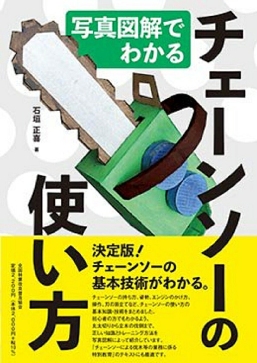 石垣正喜 全国林業改良普及協会シャシンズカイデワカル　チェーンソーノツカイカタ イシガキマサキ 発行年月：2021年08月05日 予約締切日：2021年08月04日 ページ数：84p サイズ：単行本 ISBN：9784881384053 本 ビジネス・経済・就職 産業 林業・水産業