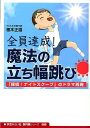 全員達成！魔法の立ち幅跳び 「探偵！ナイトスクープ」のドラマ再現 （教科別シリーズ） 根本正雄