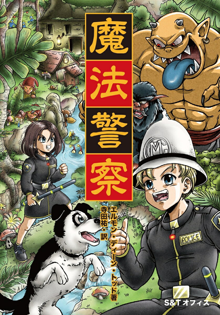 魔法警察 ／エルモン・ディーン・トッド/寺田祐 （S＆Tオフィス）