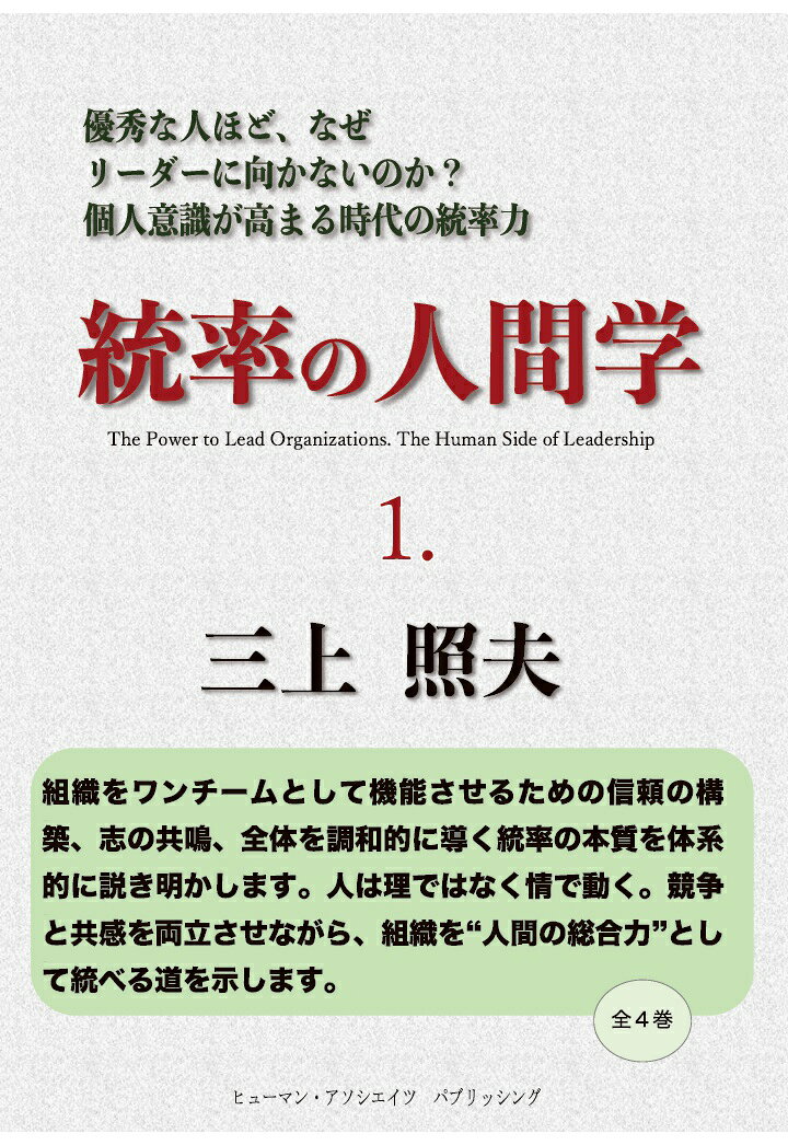 組織の命運を左右するのは、人間理解に根ざした「統率」の思想にあるーー。
本書は、組織をワンチームとして機能させるための信頼の構築、志の共鳴、全体を調和的に導く統率の本質を体系的に説き明かします。人は理ではなく情で動き、存在として尊重されたとき最大の力を発揮する。その本質に立ち、競争と共感を両立させながら、組織を“人間の総合力”として統べる道を示します。現場での指揮や数値管理を超え、理念・仕組み・文化を統合するリーダーの在り方を問いかけ、重厚で実践的な指針を示していきます。