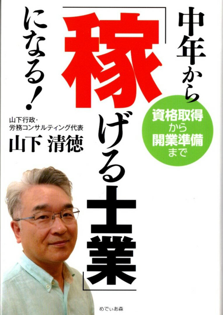 中年から「稼げる」士業になる！　-資格取得から開業準備までー