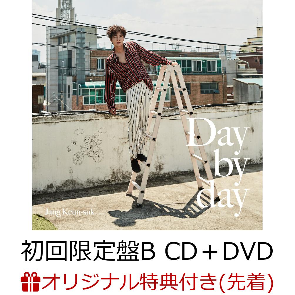 【楽天ブックス限定先着特典】Day by day (初回限定盤B CD＋DVD)(A4クリアファイル)