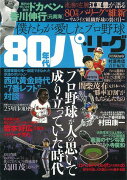 【バーゲン本】僕たちが愛したプロ野球80年代パ・リーグ