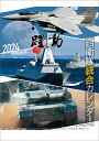 陸海空自衛隊 躍動（2024年1月始まりカレンダー）