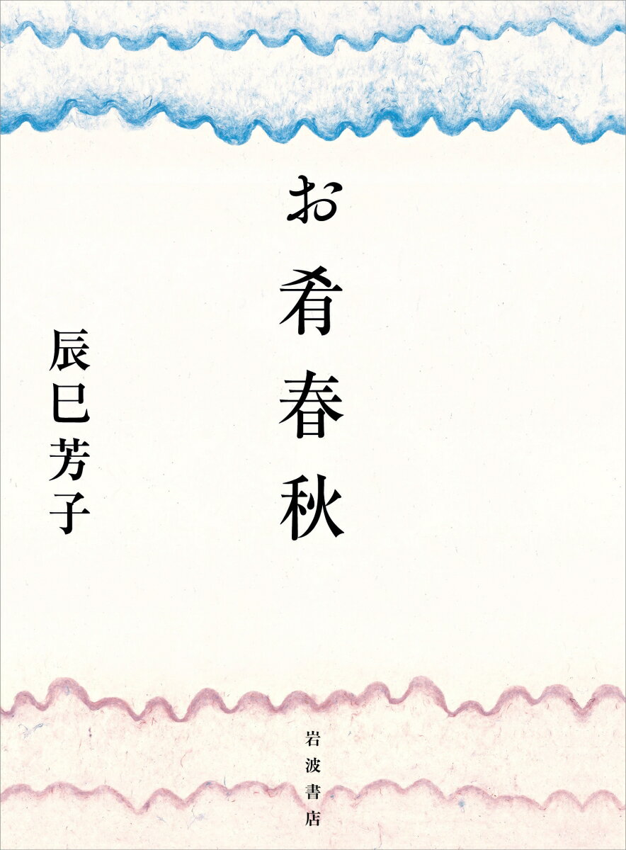 酒肴として表現された、四季折々の美味をこよなく愛した父、「何でもあるわよ」と、当意即妙に酒の肴を用意する母、そして、祖父の膝の上で覚えた熟れ味の遠い記憶。「いのちのスープ」「仕込みもの」など、合理的で研ぎ澄まされた料理の紹介で知られる辰巳芳子の傍には、このようにいつも酒の肴があった。筍、卯の花、塩らっきょう。干物に田楽、菊、零余子ー易しく作れる酒の肴を紹介しながら春秋の口福を謳った、新しい味の歳時記がここに。