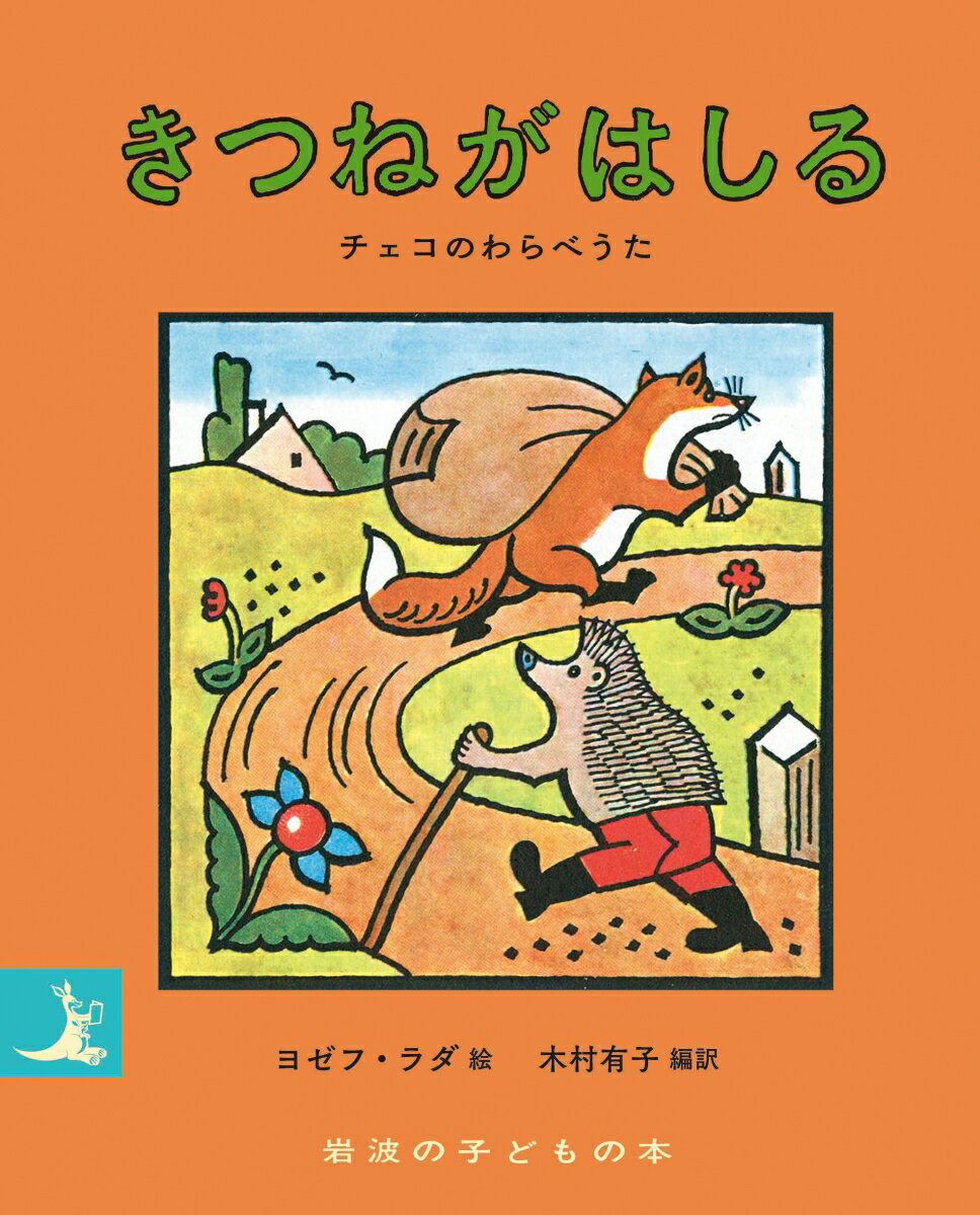 きつねがはしる チェコのわらべうた （岩波の子どもの本） [ ヨゼフ・ラダ ]