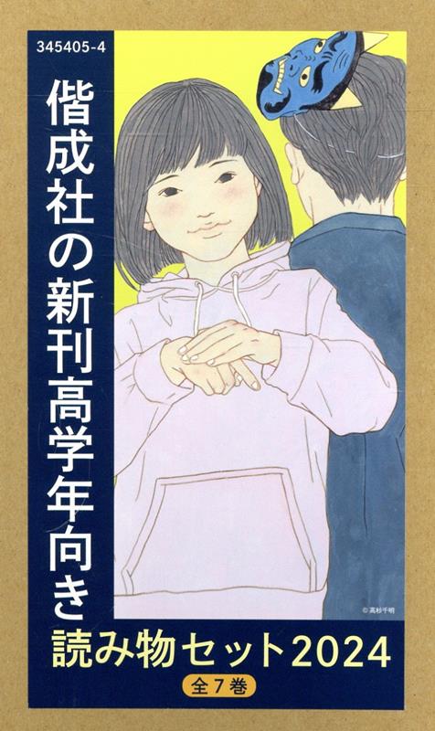 偕成社の新刊高学年向き読み物セット2024（全7巻セット）