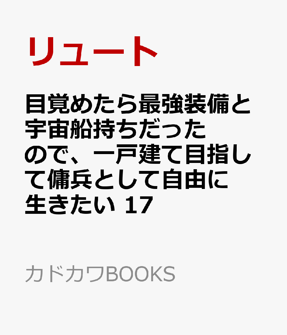 目覚めたら最強装備と宇宙船持ちだったので、一戸建て目指して傭兵として自由に生きたい 17