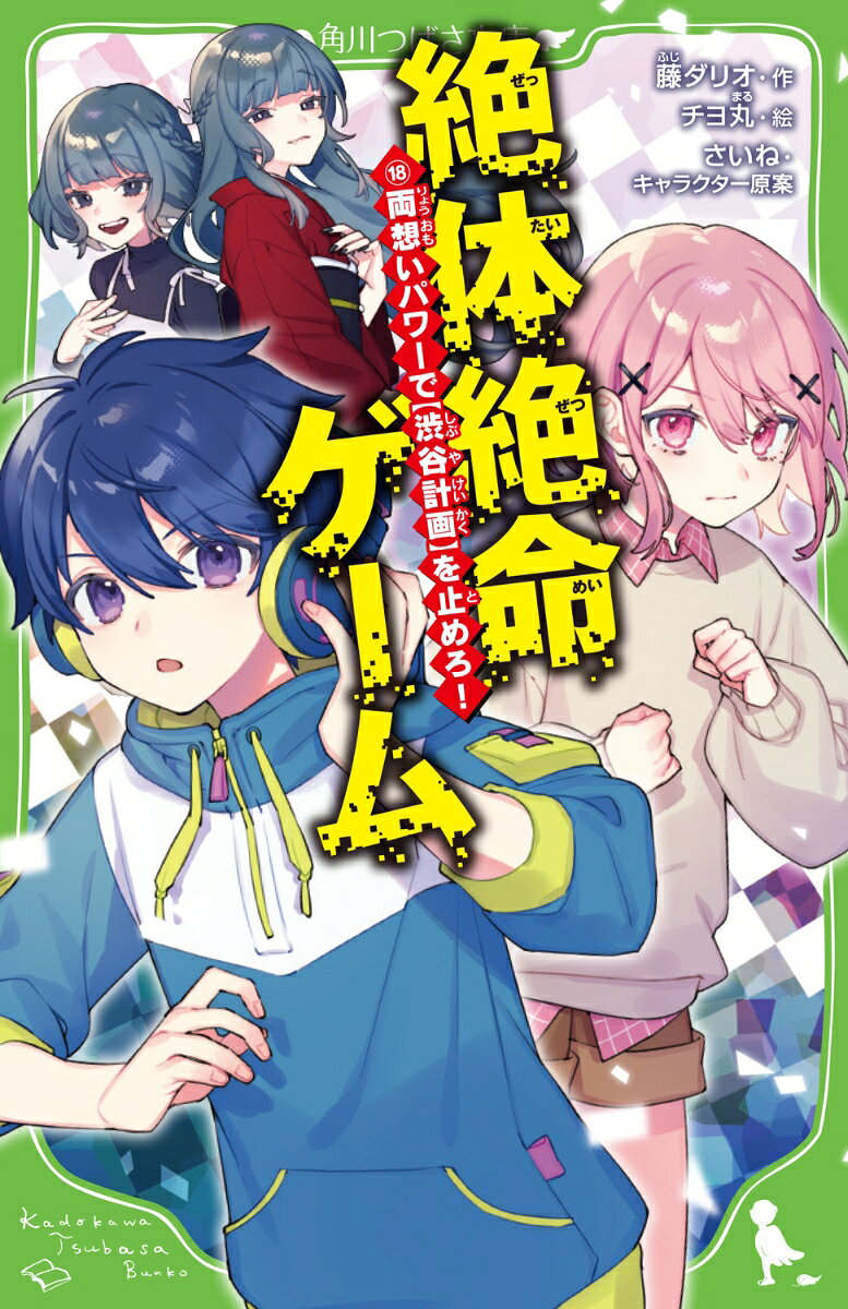 絶体絶命ゲーム18 両想いパワーで【渋谷計画】を止めろ！