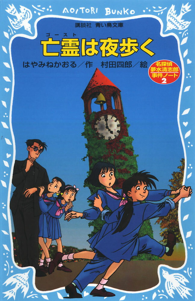 亡霊は夜歩く　名探偵夢水清志郎事件ノート （講談社青い鳥文庫） [ はやみね かおる ]