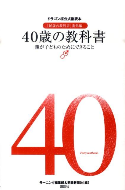 40歳の教科書