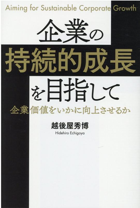 企業の持続的成長を目指して 企業価値をいかに向上させるか