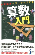 計算脳がパワーアップする算数入門