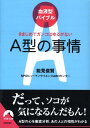 A型の事情 きまじめでガンコはゆるがない （青春文庫） [ 能見俊賢 ]