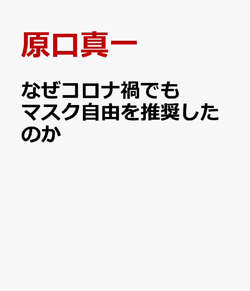 なぜコロナ禍でもマスク自由を推奨したのか 校長・教員の安心が学校を支える [ 原口真一 ]