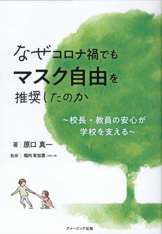 なぜコロナ禍でもマスク自由を推奨したのか 校長・教員の安心が学校を支える [ 原口真一 ]