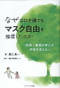 なぜコロナ禍でもマスク自由を推奨したのか ～校長・教員の安心が学校を支える～ [ 原口真一 ]