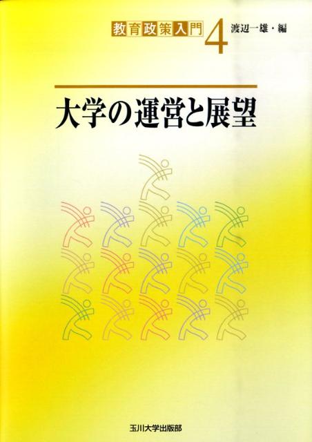 大学の運営と展望