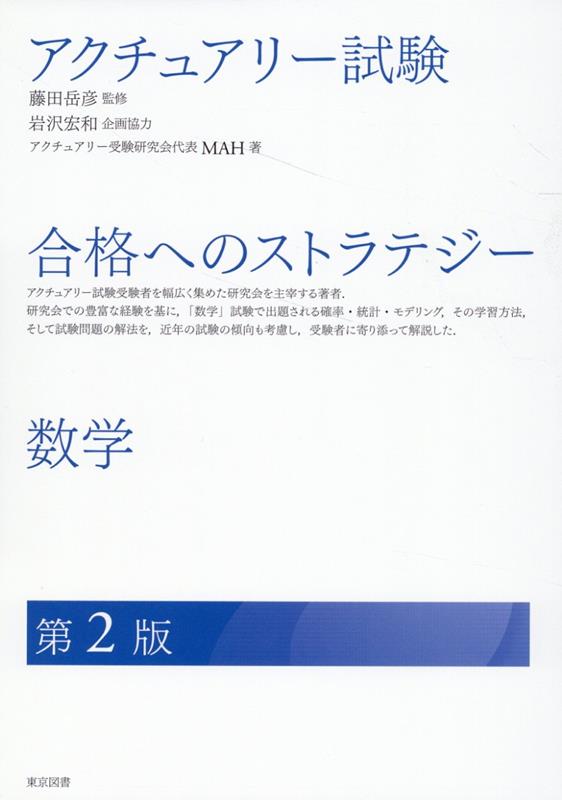 アクチュアリー試験合格へのストラテジー数学第2版