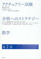 アクチュアリー試験受験者を幅広く集めた研究会を主宰する著者。研究会での豊富な経験を基に、「数学」試験で出題される確率・統計・モデリング、その学習方法、そして試験問題の解法を、近年の試験の傾向も考慮し、受験者に寄り添って解説した。