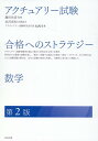 アクチュアリー試験合格へのストラテジー数学第2版