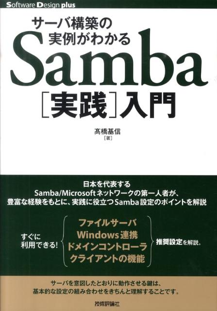 サーバ構築の実例がわかるSamba「実践」入門 （Software　Design　plusシリーズ） ...