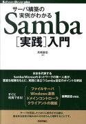 サーバ構築の実例がわかるSamba「実践」入門