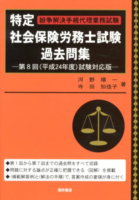 特定社会保険労務士試験過去問集（第8回（平成24年度）試験対応）