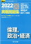 大学入学共通テスト実戦問題集 倫理，政治・経済（2022）